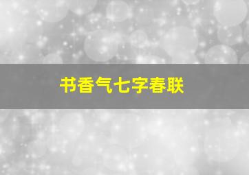 书香气七字春联