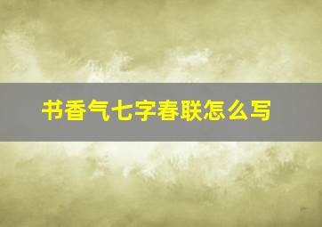 书香气七字春联怎么写