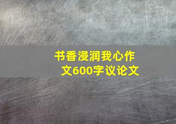 书香浸润我心作文600字议论文