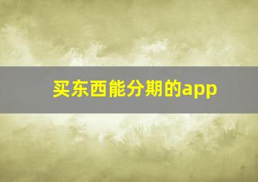 买东西能分期的app