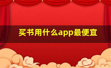 买书用什么app最便宜