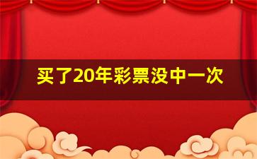 买了20年彩票没中一次