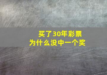 买了30年彩票为什么没中一个奖