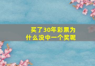 买了30年彩票为什么没中一个奖呢