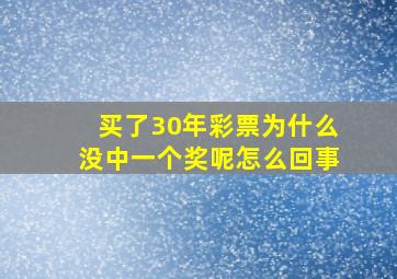 买了30年彩票为什么没中一个奖呢怎么回事