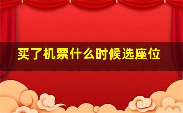 买了机票什么时候选座位