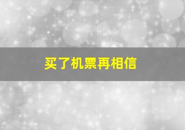 买了机票再相信