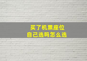 买了机票座位自己选吗怎么选