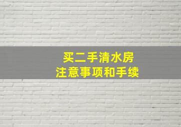 买二手清水房注意事项和手续