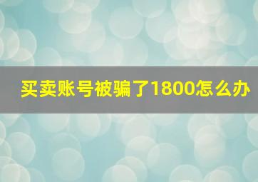 买卖账号被骗了1800怎么办