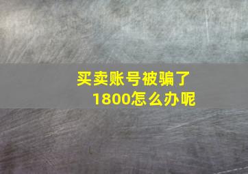 买卖账号被骗了1800怎么办呢