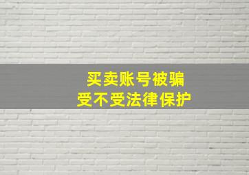 买卖账号被骗受不受法律保护