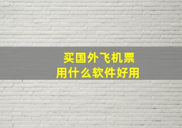 买国外飞机票用什么软件好用