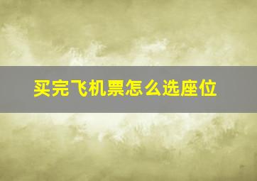 买完飞机票怎么选座位