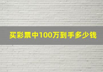 买彩票中100万到手多少钱