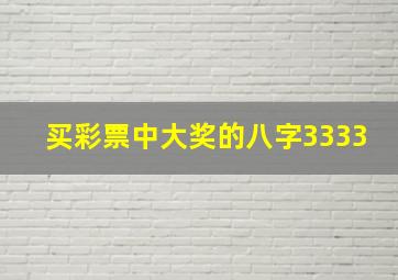 买彩票中大奖的八字3333