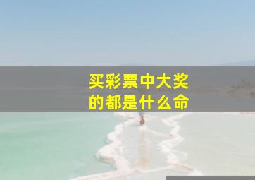 买彩票中大奖的都是什么命