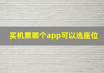 买机票哪个app可以选座位