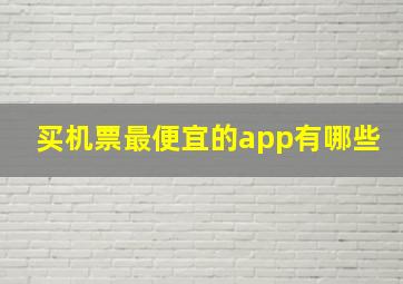 买机票最便宜的app有哪些