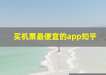 买机票最便宜的app知乎