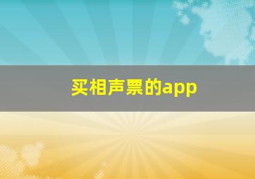 买相声票的app