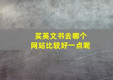 买英文书去哪个网站比较好一点呢