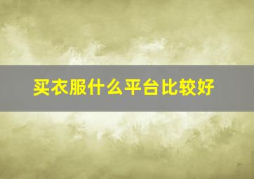 买衣服什么平台比较好