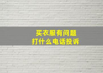 买衣服有问题打什么电话投诉