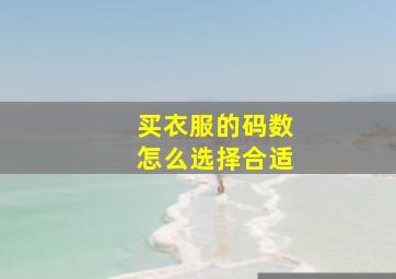 买衣服的码数怎么选择合适