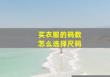 买衣服的码数怎么选择尺码