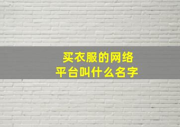 买衣服的网络平台叫什么名字