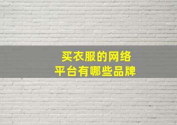 买衣服的网络平台有哪些品牌