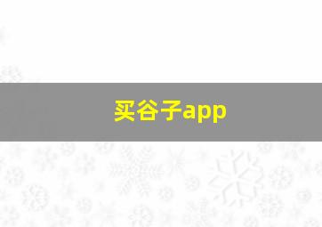 买谷子app