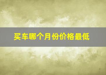 买车哪个月份价格最低