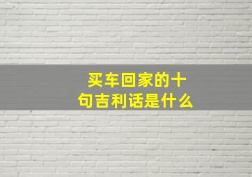 买车回家的十句吉利话是什么