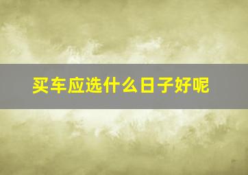 买车应选什么日子好呢