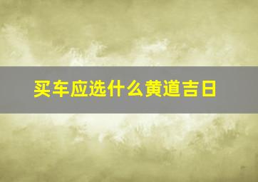 买车应选什么黄道吉日