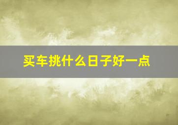 买车挑什么日子好一点