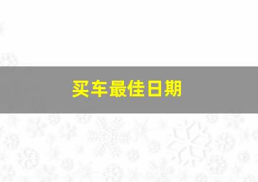 买车最佳日期