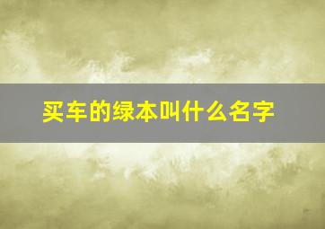 买车的绿本叫什么名字