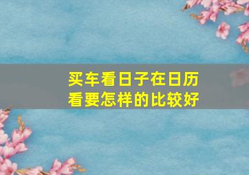 买车看日子在日历看要怎样的比较好