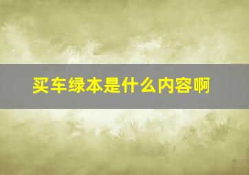 买车绿本是什么内容啊