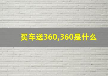 买车送360,360是什么