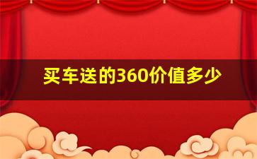 买车送的360价值多少