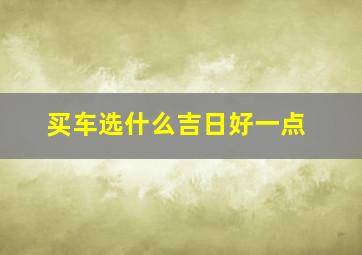 买车选什么吉日好一点