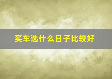 买车选什么日子比较好