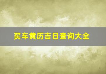 买车黄历吉日查询大全