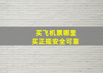 买飞机票哪里买正规安全可靠