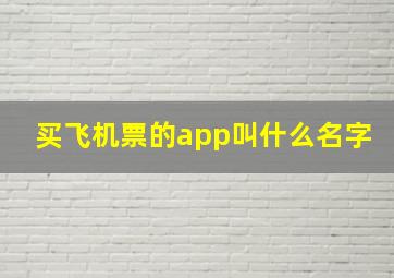 买飞机票的app叫什么名字