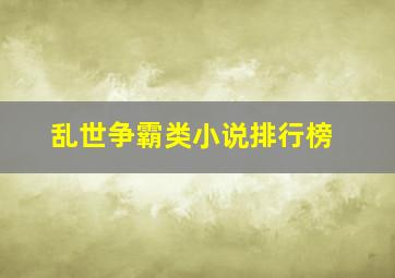 乱世争霸类小说排行榜